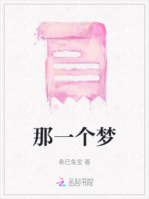 那一个梦