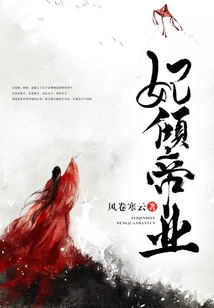 妃傾帝業