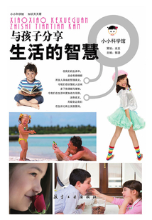 與孩子分享生活的智慧