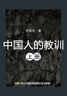 中國人的教訓(xùn)(上冊)