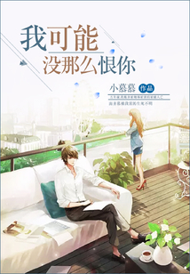 我可能沒那么恨你