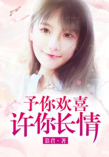 予你歡喜，許你長(zhǎng)情