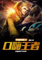 英雄聯盟之口嗨王者在線閱讀
