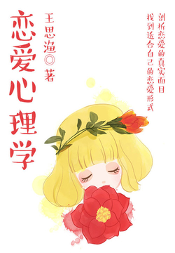恋爱心理学 封面