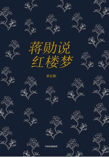 蔣勛說紅樓夢（第五輯）