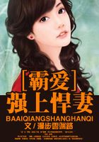 霸愛悍妻在線閱讀