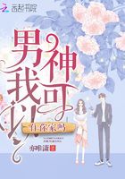 男神我可以住你家嗎在線閱讀
