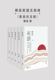 都梁“家國五部曲”