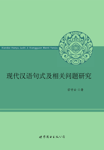 現代漢語句式及相關問題研究