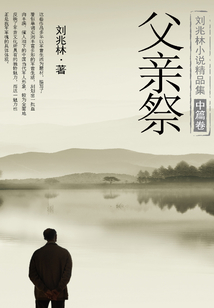 劉兆林小說精品集:父親祭(中篇卷)