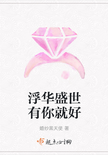 浮華盛世有你就好