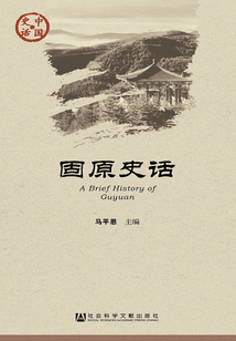 固原史話（中國史話·社會系列）