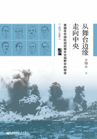 从舞台边缘走向中央：美国在中国抗战初期外交视野中的转变（1937～1941）在线阅读