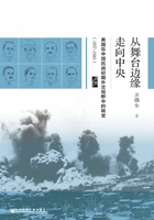从舞台边缘走向中央:美国在中国抗战初期外交视野中的转变(1937~1941)在线阅读