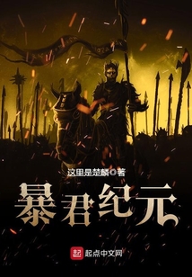 暴君紀元