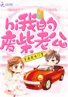 hi，我的廢柴老公在線閱讀