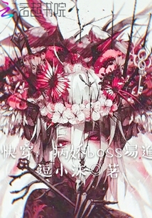 快穿:病嬌boss易追