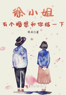徐小姐，有個婚想和你結一下