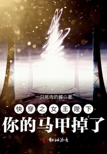 快穿之女王陛下，你的馬甲掉了！