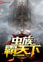 蟲族霸天下在線閱讀