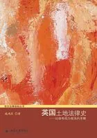 英国土地法律史:以保有权为视角的考察在线阅读