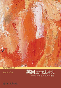 英國土地法律史:以保有權(quán)為視角的考察