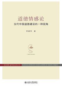 道德情感論:當代中國道德建設(shè)的一種視角