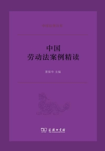 中國勞動法案例精讀