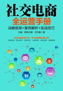 社交電商全運營手冊:戰略框架+案例解析+實戰技巧