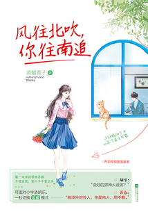 風往北吹,你往南追