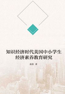 知識經濟時代美國中小學生經濟素養教育研究