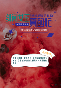 緋聞女王真的忙