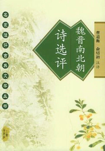 魏晉南北朝詩選評