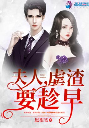 夫人虐渣要趁早在线阅读