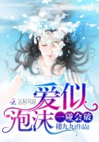 愛似泡沫，一碰會破在線閱讀