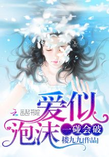 愛似泡沫，一碰會破