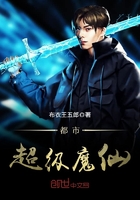 都市超級(jí)魔仙在線閱讀