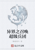 異界之召喚超級兵團在線閱讀