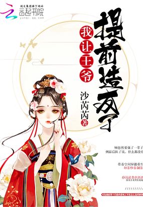 我让王爷提前造反了在线阅读