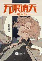 无限诸天聊天群在线阅读