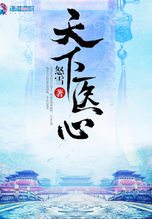 天下醫(yī)心
