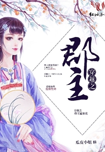 穿越之郡主猛如虎