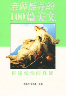 老師推薦的100篇美文:講述愛情的真諦