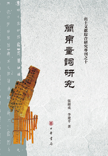 簡帛量詞研究:出土文獻綜合研究專刊