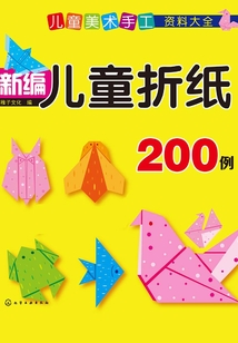 新編兒童折紙200例