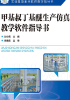 甲基叔丁基醚生产仿真教学软件指导书在线阅读