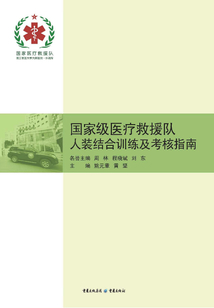 國家級醫療救援隊人裝結合訓練及考核指南