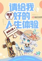 快穿之請(qǐng)給我好的人生體驗(yàn)在線(xiàn)閱讀