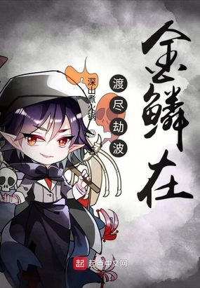 渡尽劫波金鳞在在线阅读