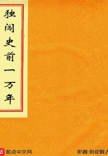 獨闖史前一萬年